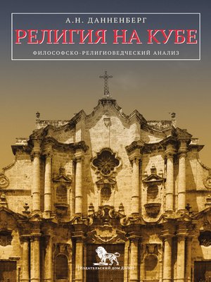 cover image of Религия на Кубе. Философско-религиоведческий анализ